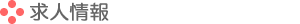 求人情報