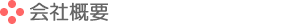 会社概要